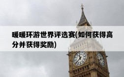 暖暖環游世界評選賽，如何獲得高分并獲得獎勵