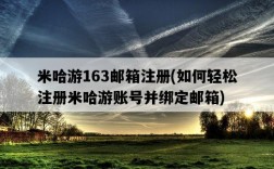 米哈游163郵箱注冊，如何輕松注冊米哈游賬號并綁定郵箱