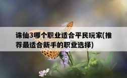誅仙3哪個職業適合平民玩家，推薦最適合新手的職業選擇