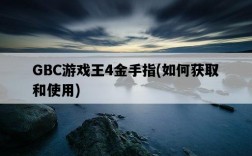 GBC游戲王4金手指，如何獲取和使用