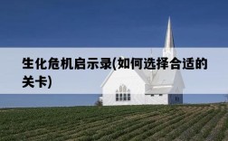 生化危機啟示錄，如何選擇合適的關卡