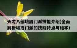 天龍八部峨眉門派技能介紹，全面解析峨眉門派的技能特點與絕學