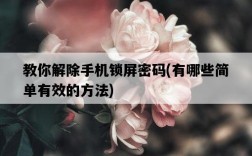 教你解除手機鎖屏密碼，有哪些簡單有效的方法