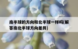 南半球的方向和北半球一樣嗎，解答南北半球方向差異