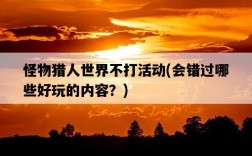 怪物獵人世界不打活動，會錯過哪些好玩的內容？