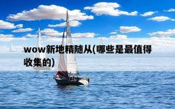 wow新地精隨從，哪些是最值得收集的