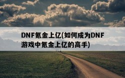 DNF氪金上億，如何成為DNF游戲中氪金上億的高手