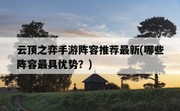 云頂之弈手游陣容推薦最新，哪些陣容最具優勢？
