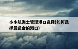 小小航海士管理港口選擇，如何選擇最適合的港口