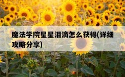 魔法學院星星淚滴怎么獲得，詳細攻略分享