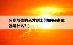 阿斯加德的天才劍士，他的秘密武器是什么？