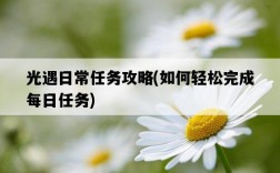 光遇日常任務攻略，如何輕松完成每日任務