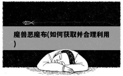 魔獸惡魔布，如何獲取并合理利用