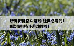 所有街機格斗游戲，經典必玩的10款街機格斗游戲推薦