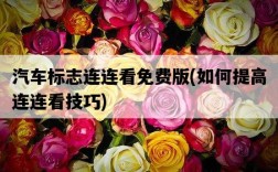 汽車標志連連看免費版，如何提高連連看技巧