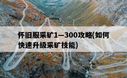 懷舊服采礦1—300攻略，如何快速升級采礦技能