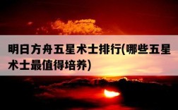 明日方舟五星術士排行，哪些五星術士最值得培養