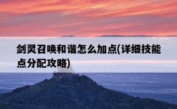 劍靈召喚和諧怎么加點，詳細技能點分配攻略