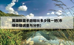 英雄聯盟手游陪玩多少錢一把，市場價格調查與分析