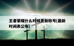 王者榮耀什么時候更新稱號，最新時間表公布