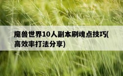 魔獸世界10人副本刷魂點技巧,高效率打法分享
