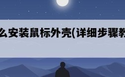 怎么安裝鼠標外殼，詳細步驟教學