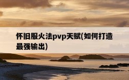 懷舊服火法pvp天賦，如何打造最強輸出