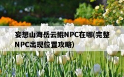 妄想山海岳云鯤NPC在哪，完整NPC出現位置攻略