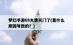 夢幻手游69大唐滅門了，是什么原因導致的？