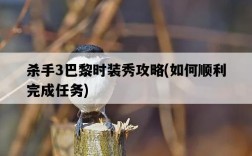 殺手3巴黎時裝秀攻略，如何順利完成任務