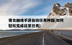 倩女幽魂手游自動任務神器，如何輕松完成日常任務