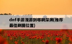 dnf手游漫游到哪刷深淵，推薦最佳刷圖位置