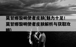 莫甘娜黎明使者皮膚,魅力十足!莫甘娜黎明使者皮膚解析與獲取攻略