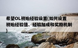 希望OL初始經驗設置，如何設置初始經驗值、經驗加成和獎勵機制