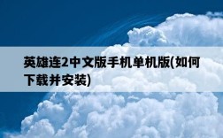 英雄連2中文版手機單機版，如何下載并安裝