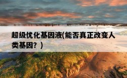 超級優化基因液，能否真正改變人類基因？