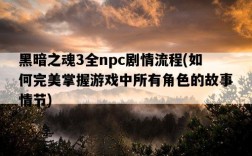 黑暗之魂3全npc劇情流程，如何完美掌握游戲中所有角色的故事情節