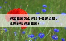 逃出鬼屋怎么過，5個關鍵步驟，讓你輕松逃離鬼屋