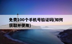免費100個手機號驗證碼，如何獲取并使用