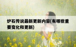 爐石傳說最新更新內容，有哪些重要變化和更新