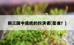 新三國中龐統的扮演者，是誰？