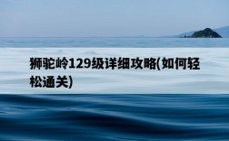 獅駝嶺129級詳細攻略，如何輕松通關
