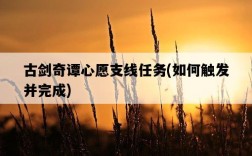 古劍奇譚心愿支線任務，如何觸發并完成