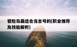 冒險島最適合當主號的，職業推薦及技能解析