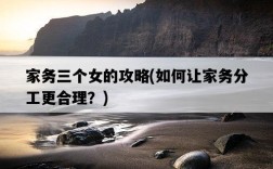 家務三個女的攻略，如何讓家務分工更合理？