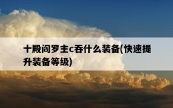 十殿閻羅主c吞什么裝備，快速提升裝備等級