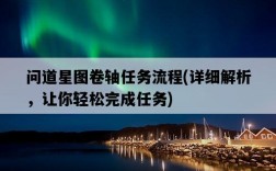 問道星圖卷軸任務流程，詳細解析，讓你輕松完成任務