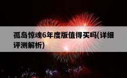 孤島驚魂6年度版值得買嗎，詳細評測解析