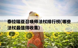 泰拉瑞亞召喚師法杖排行榜，哪些法杖最值得收集