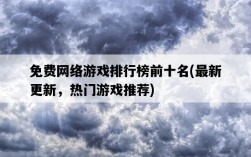 免費網絡游戲排行榜前十名，最新更新，熱門游戲推薦